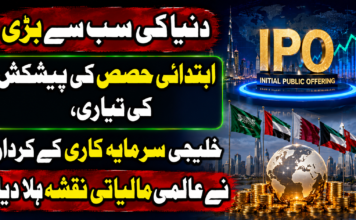 دنیا کی سب سے بڑی ابتدائی حصص کی پیشکش کی تیاری، خلیجی سرمایہ کاری کے کردار نے عالمی مالیاتی نقشہ ہلا دیا