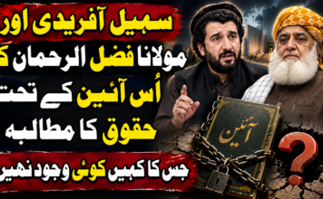 سہیل آفریدی اور مولانا فضل الرحمان کا اُس آئین کے تحت حقوق کا مطالبہ جس کا کہیں کوئ وجود نہیں