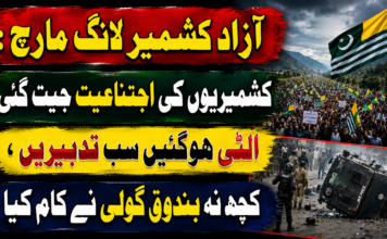 آزاد کشمیرلانگ مارچ : کشمیریوں کی اجتناعیت جیت گئی، الٹی ہوگئیں سب تدبیریں ، کچھ نہ بندوق گولی نے کام کیا