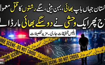 پاکستان جہاں باپ بھائ ، بہن بیٹی، سگے رشتوں کا قتل معمول ، آج پھر ایک وحشی نے دو سگے بھائ مار ڈالے