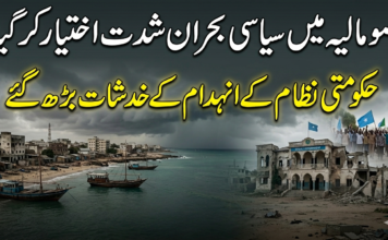 صومالیہ میں سیاسی بحران شدت اختیار کر گیا، حکومتی نظام کے انہدام کے خدشات بڑھ گئے