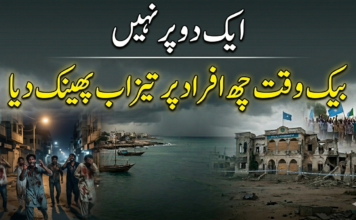 ایک دو پر نہیں بیک وقت چھ افراد پر تیزاب پھینک دیا