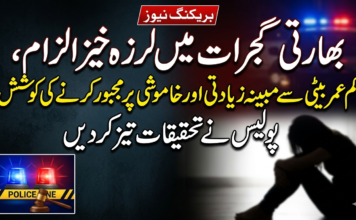 بھارتی گجرات میں لرزہ خیز الزام، کم عمر بیٹی سے مبینہ زیادتی اور خاموشی پر مجبور کرنے کی کوشش، پولیس نے تحقیقات تیز کر دیں