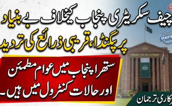 چیف سکریٹری پنجاب کیخلاف بے بنیاد پرپگنڈا، قریبی ذرائع کی تردید ۔ ستھرا پنجاب میں عوام مطمئن اور حالات کنٹرول میں ہیں۔ سرکاری ترجمان