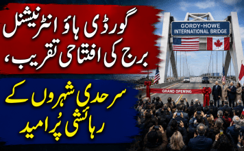 گورڈی ہاؤ انٹرنیشنل برج کی افتتاحی تقریب، سرحدی شہروں کے رہائشی پُرامید