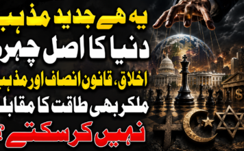 یہ ہے جدید مذہب دنیا کا اصل چہرہا اخلاق ، قانون انصاف اور مذہب ملکر بھی طاقت کا مقابلہ نہیں کرسکتے ؟