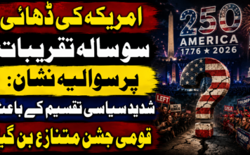 امریکہ کی ڈھائی سو سالہ تقریبات پر سوالیہ نشان: شدید سیاسی تقسیم کے باعث قومی جشن متنازع بن گیا