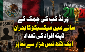 ورلڈ کپ کی چمک کے سائے میں میکسیکو کا بحران، لاپتہ افراد کی تعداد ایک لاکھ تیس ہزار سے تجاوز