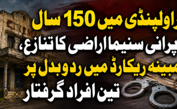 راولپنڈی میں 150 سال پرانی سنیما اراضی کا تنازع، مبینہ ریکارڈ میں رد و بدل پر تین افراد گرفتار