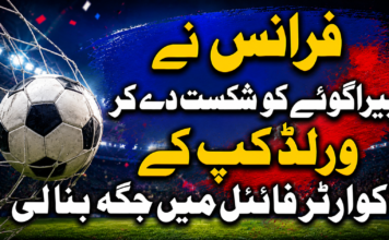 فرانس نے پیراگوئے کو شکست دے کر ورلڈ کپ کے کوارٹر فائنل میں جگہ بنا لی