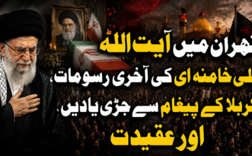 تہران میں آیت اللہ علی خامنہ ای کی آخری رسومات، کربلا کے پیغام سے جڑی یادیں اور عقیدت