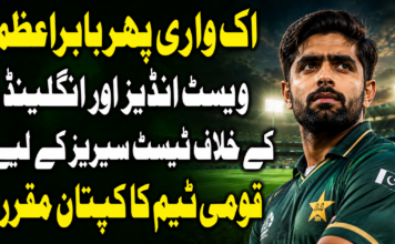 اک واری پھر بابر اعظم ویسٹ انڈیز اور انگلینڈ کے خلاف ٹیسٹ سیریز کے لیے قومی ٹیم کا کپتان مقرر