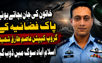 خاتون کی جان بچاتے ہوئے پاک فضائیہ کے گروپ کیپٹن عاصم طارق شہید، اسلام آباد سوگ میں ڈوب گیا