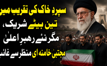 سپردِ خاک کی تقریب میں تین بیٹے شریک، مگر نئے رہبرِ اعلیٰ مجتبیٰ خامنہ ای منظر سے غائب
