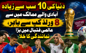 دنیا کی 10 سب سے زیادہ آبادی والے ممالک میں سے 8 ورلڈ کپ سے باہر، عالمی فٹبال میں بڑا نمائندگی کا خلا