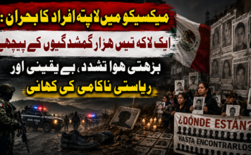 میکسیکو میں لاپتہ افراد کا بحران: ایک لاکھ تیس ہزار گمشدگیوں کے پیچھے بڑھتی ہوا تشدد، بے یقینی اور ریاستی ناکامی کی کہانی