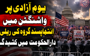 یومِ آزادی پر واشنگٹن میں انتہاپسند گروہ کی ریلی، دارالحکومت میں کشیدگ