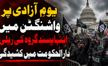 یومِ آزادی پر واشنگٹن میں انتہاپسند گروہ کی ریلی، دارالحکومت میں کشیدگی