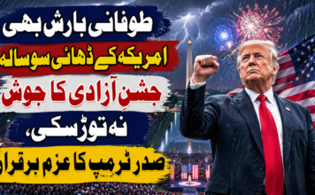 طوفانی بارش بھی امریکہ کے ڈھائی سو سالہ جشنِ آزادی کا جوش نہ توڑ سکی، صدر ٹرمپ کا عزم برقرار
