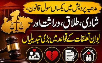 مدھیہ پردیش میں یکساں سول قانون، شادی، طلاق، وراثت اور لِو اِن تعلقات کے قواعد میں بڑی تبدیلیاں