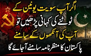 اگر آپ سویت یونین کے ٹوٹنے کی کہانی پڑھیں تو آپ کی آنکھوں کے سامنے پاکستان کا منظرنامہ سامنے آجاے گا