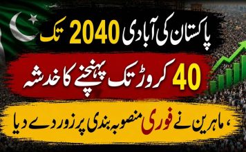 پاکستان کی آبادی 2040 تک 40 کروڑ تک پہنچنے کا خدشہ ، ماہرین نے فوری منصوبہ بندی پر زور دے دیا