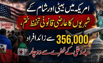 امریکہ میں ہیٹی اور شام کے شہریوں کا عارضی قانونی تحفظ ختم، 356,000 سے زائد افراد بے دخلی کے خطرے سے دوچار