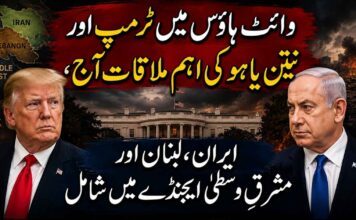 وائٹ ہاؤس میں ٹرمپ اور نیتن یاہو کی اہم ملاقات آج، ایران، لبنان اور مشرقِ وسطیٰ ایجنڈے میں شامل