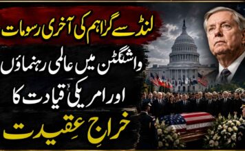 لنڈسے گراہم کی آخری رسومات، واشنگٹن میں عالمی رہنماؤں اور امریکی قیادت کا خراجِ عقیدت