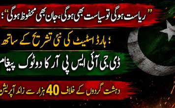 ریاست ہوگی تو سیاست بھی ہوگی، جان بھی محفوظ ہوگی”؛ ہارڈ اسٹیٹ کی نئی تشریح کے ساتھ ڈی جی آئی ایس پی آر کا دوٹوک پیغام، دہشت گردوں کے خلاف 40 ہزار سے زائد آپریشن