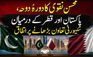محسن نقوی کا دورۂ دوحہ، پاکستان اور قطر کے درمیان سکیورٹی تعاون بڑھانے پر اتفاق
