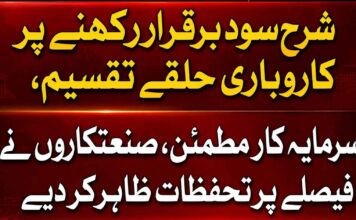 شرحِ سود برقرار رکھنے پر کاروباری حلقے تقسیم،سرمایہ کار مطمئن، صنعتکاروں نے فیصلے پر تحفظات ظاہر کر دیے