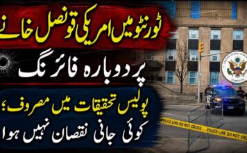 ٹورنٹو میں امریکی قونصل خانے پر دوبارہ فائرنگ ، پولیس تحقیقات میں مصروف؛ کوئی جانی نقصان نہیں ہوا