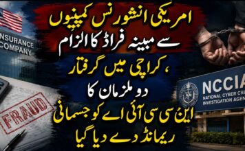 امریکی انشورنس کمپنیوں سے مبینہ فراڈ کا الزام، کراچی میں گرفتار دو ملزمان کا این سی سی آئی اے کو جسمانی ریمانڈ دے دیا گیا