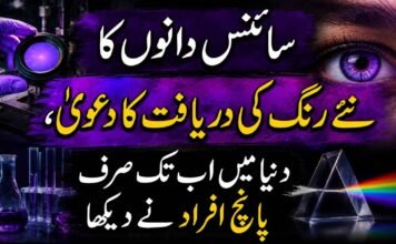 سائنس دانوں کا نئے رنگ کی دریافت کا دعویٰ، دنیا میں اب تک صرف پانچ افراد نے دیکھا