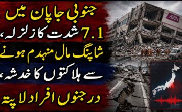 جنوبی جاپان میں 7.1 شدت کا زلزلہ، شاپنگ مال منہدم ہونے سے ہلاکتوں کا خدشہ، درجنوں افراد لاپتہ