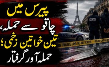 پیرس میں چاقو سے حملہ، تین خواتین زخمی؛ حملہ آور گرفتار