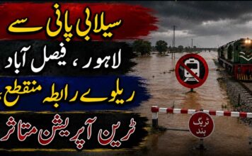 سیلابی پانی سے لاہور، فیصل آباد ریلوے رابطہ منقطع، ٹرین آپریشن متاثر