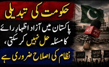 نظام کی اصلاح ضروری ہےحکومت کی تبدیلی پاکستان میں آزاد اظہارِ رائے کا مسئلہ حل نہیں کر سکتی،