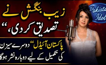 زیب بنگش نے تصدیق کر دی،’’پاکستان آئیڈل‘‘ دوسرے سیزن کی تکمیل کے لیے دوبارہ نشر ہوگا