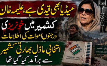میڈیا بھی قیدی ہے، علیمہ خان ، کشمیر میں خونریزی درجنوں اموات کی اطلاعات ، انتخابی ماڈل بھارتی کشمیر سے برآمد کیا گیا تھا