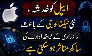 ایپل کو خدشہ، نئی ٹیکنالوجی کے باعث رازداری کے محافظ ادارے کی ساکھ متاثر ہو سکتی ہے