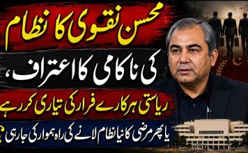 محسن نقوی کا نظام کی ناکامی کا اعتراف، ریاستی ہرکارے فرار کی تیاری کررہے یا پھر مرضی کا نیا نظام لانے کی راہ ہموار کی جارہی ؟