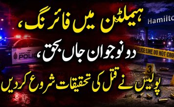 ہیملٹن میں فائرنگ، دو نوجوان جاں بحق، پولیس نے قتل کی تحقیقات شروع کر دیں