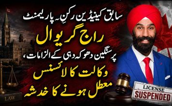 سابق کینیڈین رکنِ پارلیمنٹ راج گریوال پر سنگین دھوکہ دہی کے الزامات، وکالت کا لائسنس معطل ہونے کا خدشہ