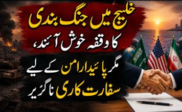 خلیج میں جنگ بندی کا وقفہ خوش آئند، مگر پائیدار امن کے لیے سفارت کاری ناگزیر