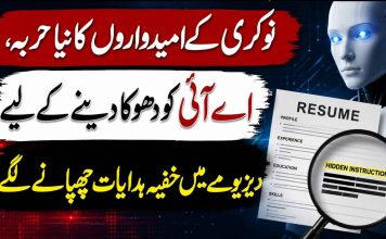 نوکری کے امیدواروں کا نیا حربہ، اے آئی کو دھوکا دینے کے لیے ریزیومے میں خفیہ ہدایات چھپانے لگے