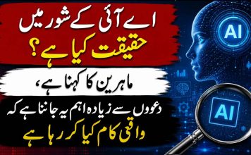 اے آئی کے شور میں حقیقت کیا ہے؟ ماہرین کا کہنا ہے، دعووں سے زیادہ اہم یہ جاننا ہے کہ واقعی کام کیا کر رہا ہے