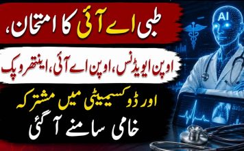 طبی اے آئی کا امتحان، اوپن ایویڈنس، اوپن اے آئی، اینتھروپک اور ڈوکسیمیٹی میں مشترکہ خامی سامنے آ گئی