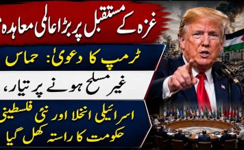 غزہ کے مستقبل پر بڑا عالمی معاہدہ؟ ٹرمپ کا دعویٰ: حماس غیر مسلح ہونے پر تیار، اسرائیلی انخلا اور نئی فلسطینی حکومت کا راستہ کھل گیا